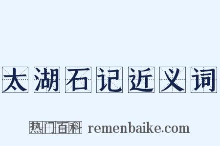 太湖石记近义词是什么意思的图片